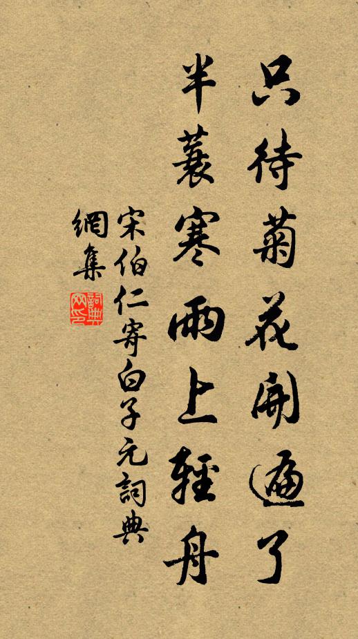 宋伯仁只待菊花开遍了，半蓑寒雨上轻舟书法作品欣赏