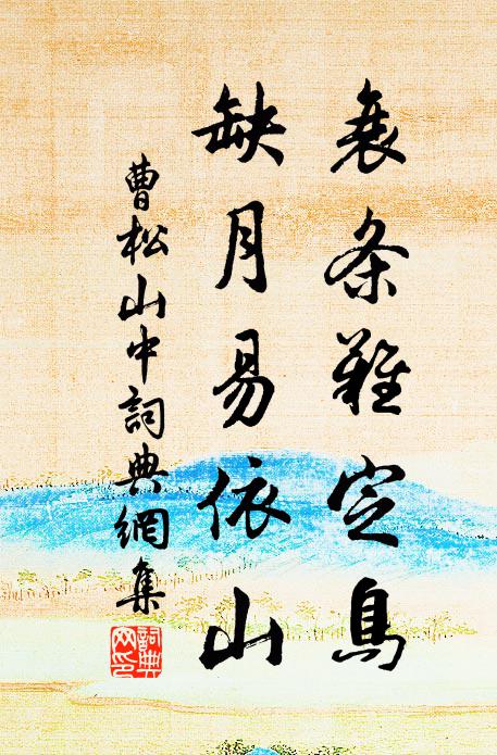 曹松衰条难定鸟，缺月易依山书法作品欣赏