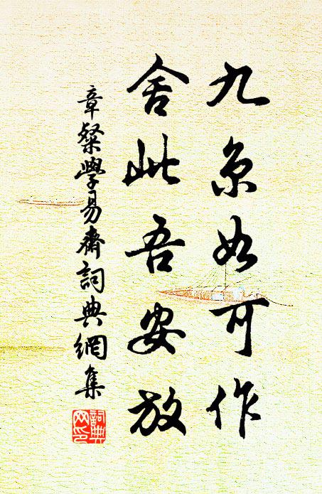 章粲九京如可作，舍此吾安放书法作品欣赏