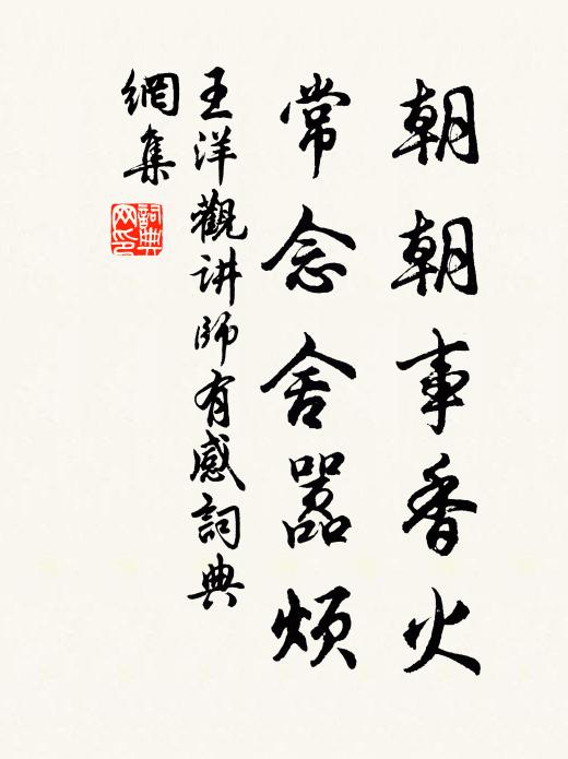 王洋朝朝事香火，常念舍嚣烦书法作品欣赏