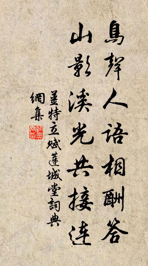 姜特立鸟声人语相酬答，山影溪光共接连书法作品欣赏