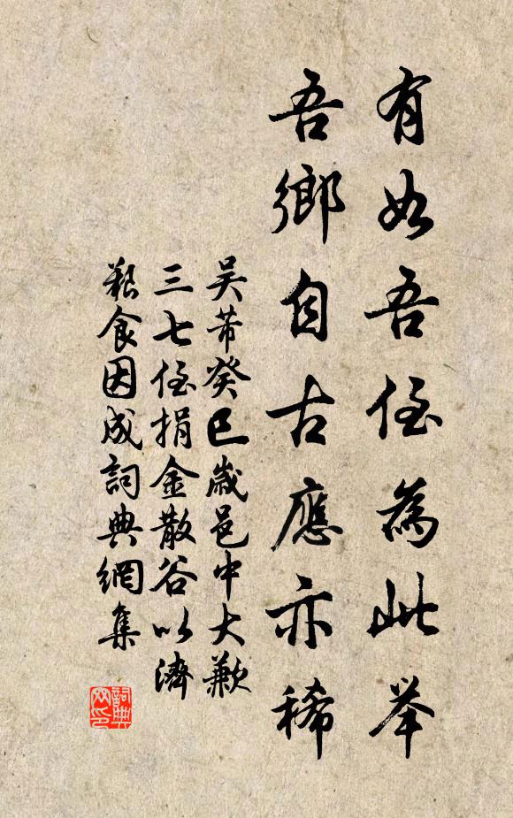 吴芾有如吾侄为此举，吾乡自古应亦稀书法作品欣赏