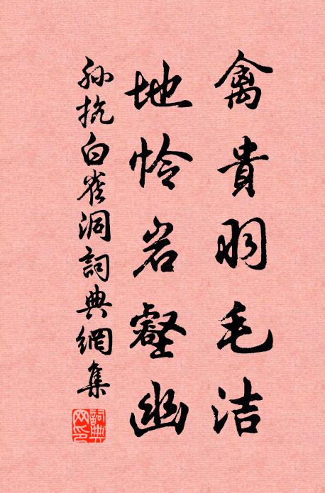 孙抗禽贵羽毛洁，地怜岩壑幽书法作品欣赏