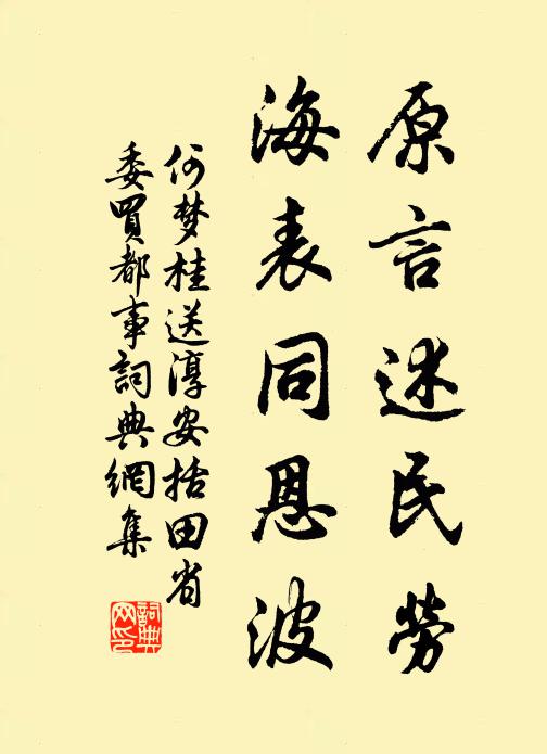 何梦桂原言述民劳，海表同恩波书法作品欣赏