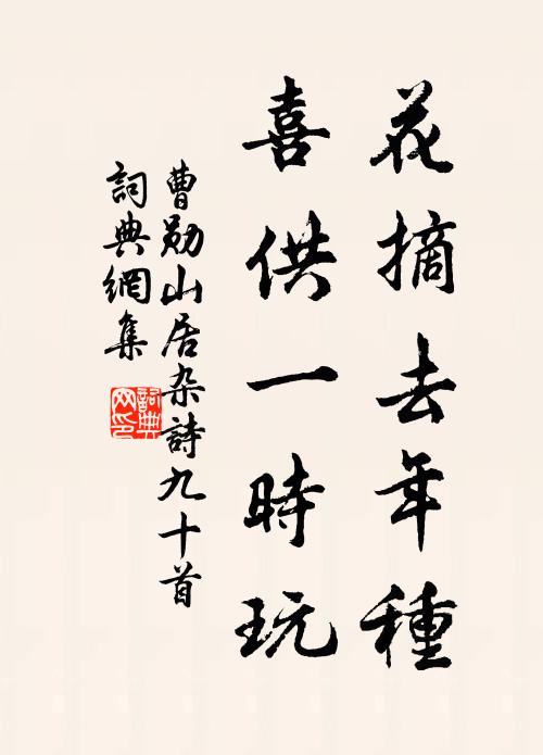 曹勋花摘去年种，喜供一时玩书法作品欣赏