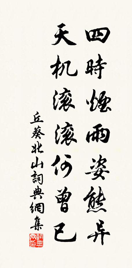 丘葵四时烟雨姿熊异，天机滚滚何曾已书法作品欣赏