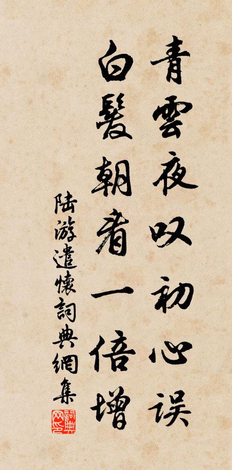 陆游青云夜叹初心误，白发朝看一倍增书法作品欣赏