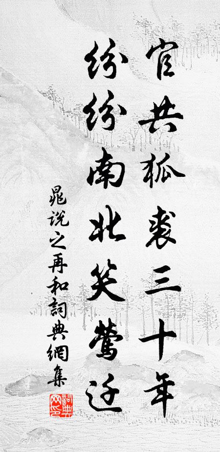 晁说之官共狐裘三十年，纷纷南北笑莺迁书法作品欣赏