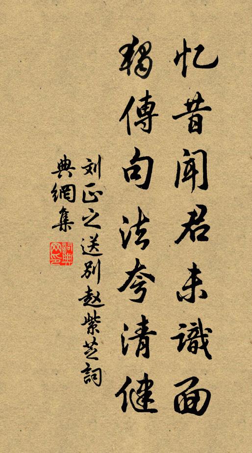 刘正之忆昔闻君未识面，独传句法夸清健书法作品欣赏