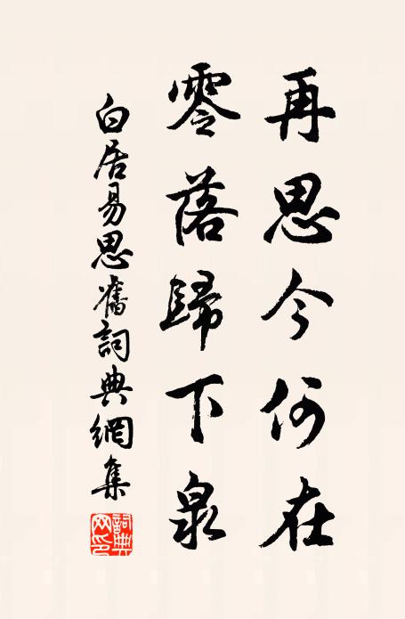白居易再思今何在，零落归下泉书法作品欣赏