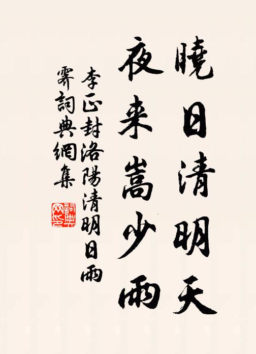 李正封晓日清明天，夜来嵩少雨书法作品欣赏