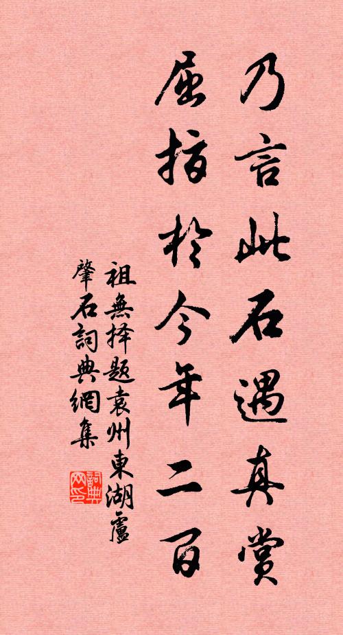 祖无择乃言此石遇真赏，屈指于今年二百书法作品欣赏