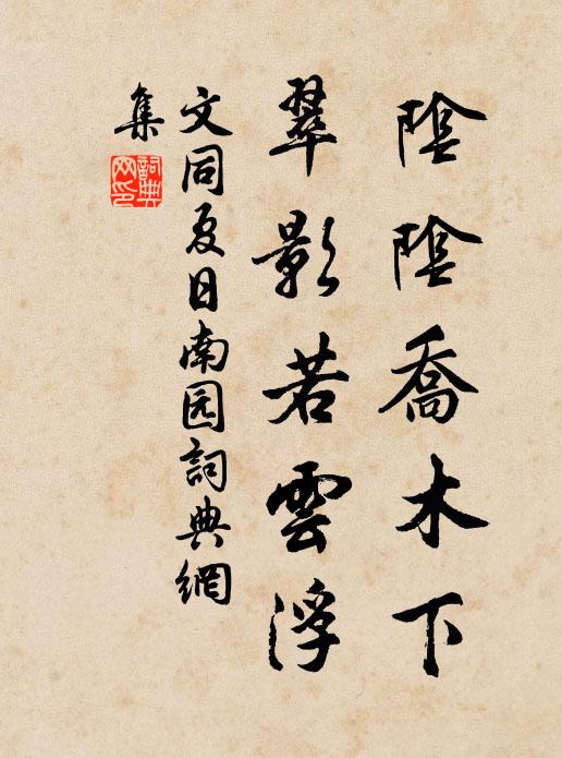 文同阴阴乔木下，翠影若云浮书法作品欣赏