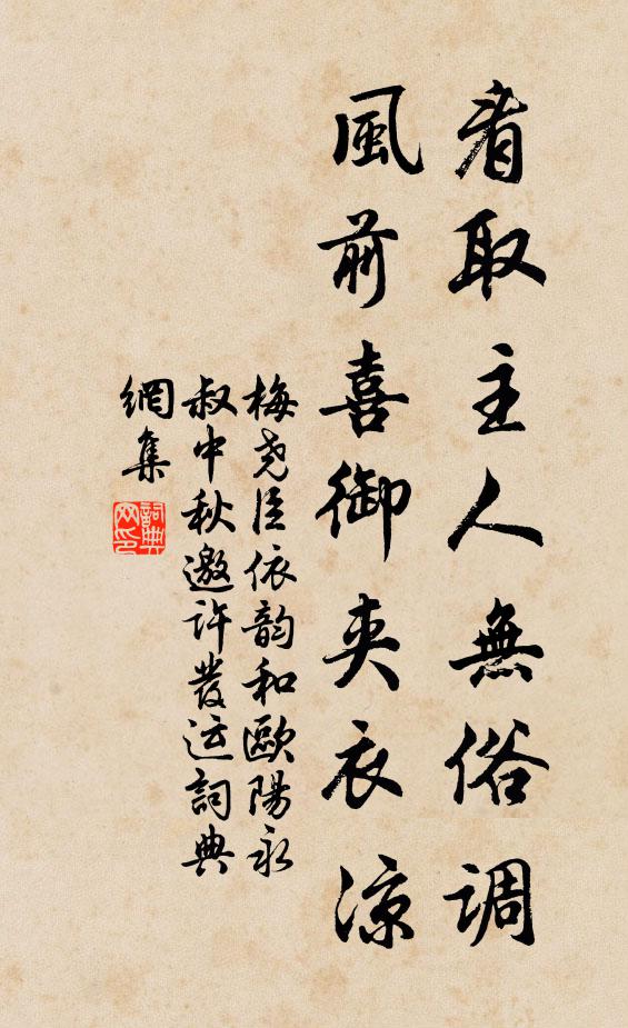 梅尧臣看取主人无俗调，风前喜御夹衣凉书法作品欣赏