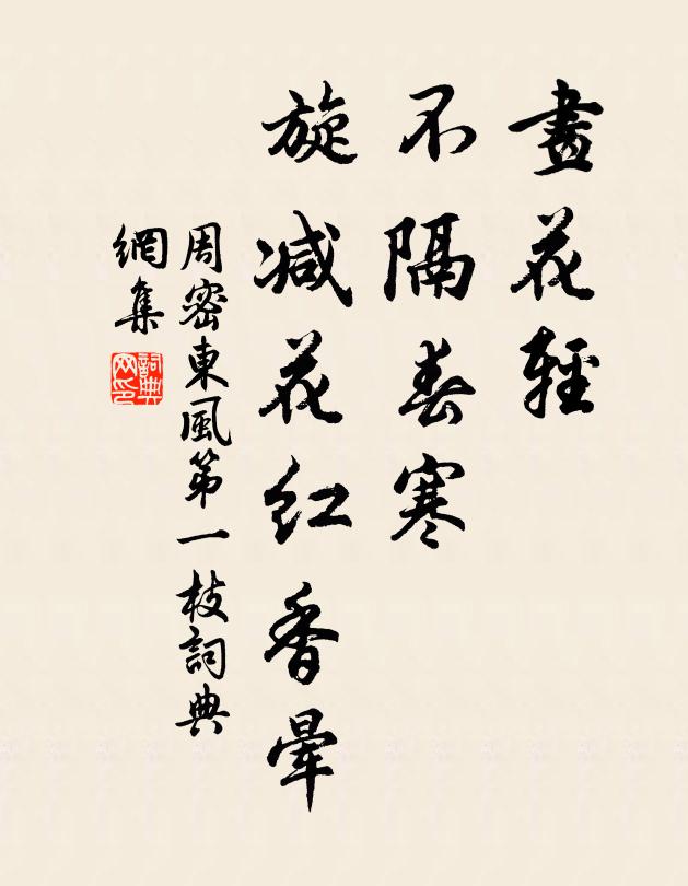 周密画花轻、不隔春寒，旋减花红香晕书法作品欣赏