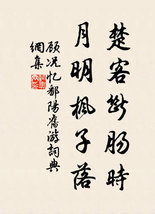 顾况楚客断肠时，月明枫子落书法作品欣赏