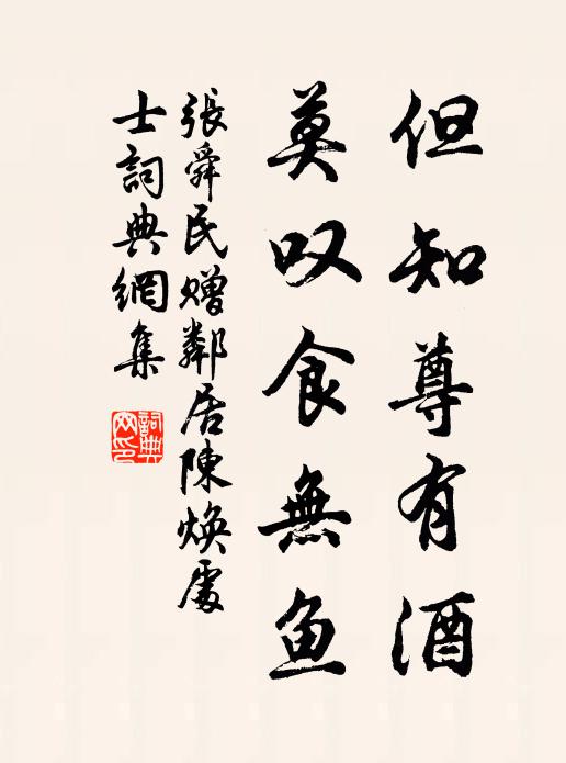 张舜民但知尊有酒，莫叹食无鱼书法作品欣赏