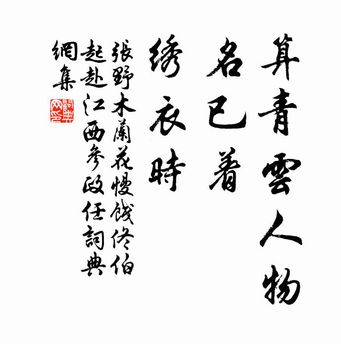 张野算青云人物，名已着，绣衣时书法作品欣赏