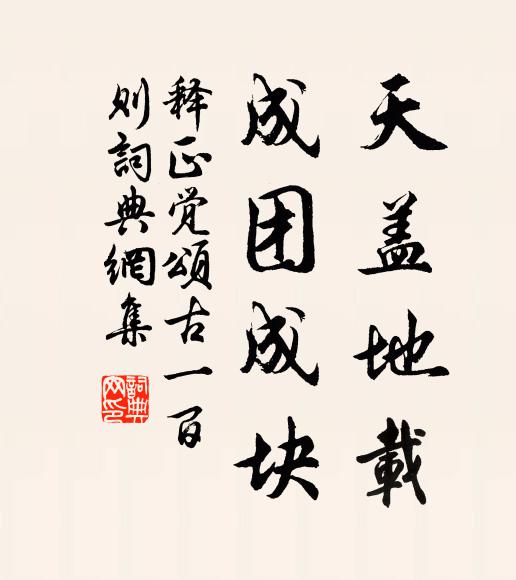释正觉天盖地载，成团成块书法作品欣赏