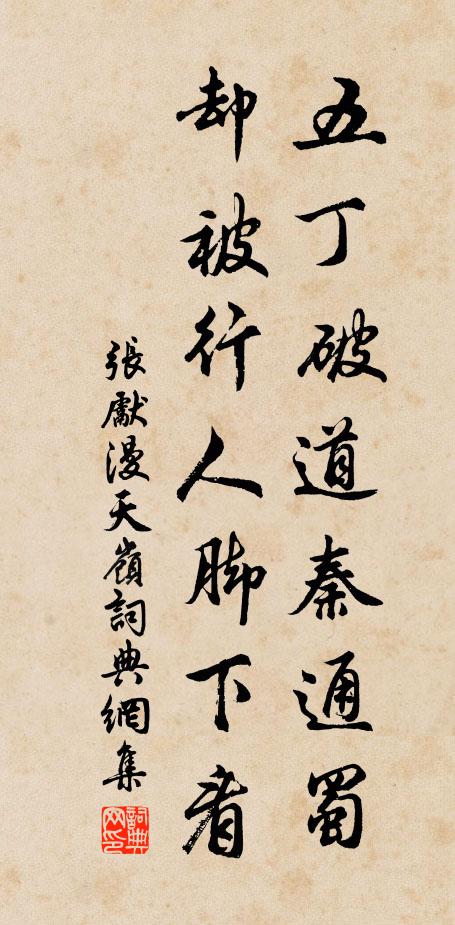 张先五丁破道秦通蜀，却被行人脚下看书法作品欣赏