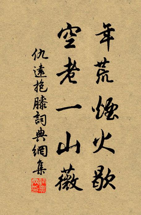仇远年荒烟火歇，空老一山薇书法作品欣赏