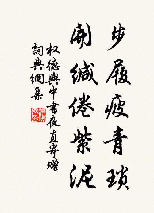 权德舆步履疲青琐，开缄倦紫泥书法作品欣赏
