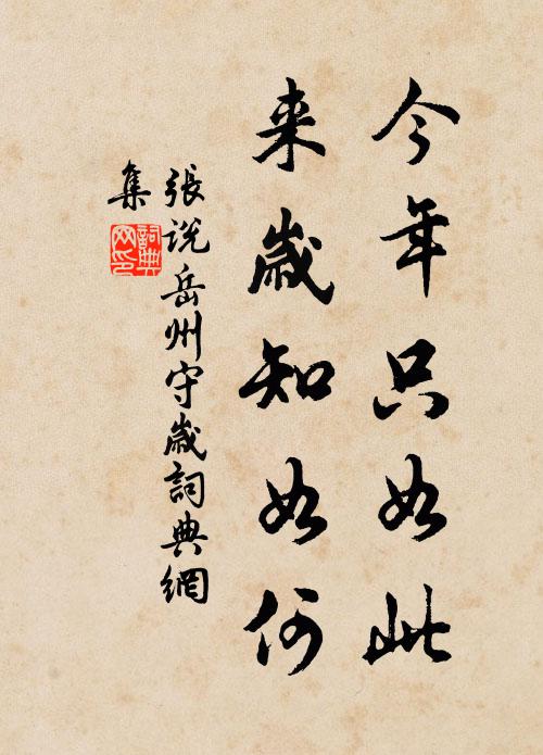 张说今年只如此，来岁知如何书法作品欣赏