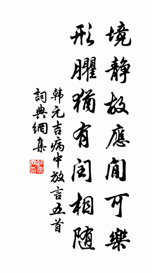 韩元吉境静故应閒可乐，形臞犹有闰相随书法作品欣赏
