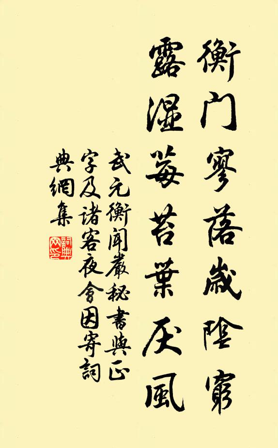 武元衡衡门寥落岁阴穷，露湿莓苔叶厌风书法作品欣赏