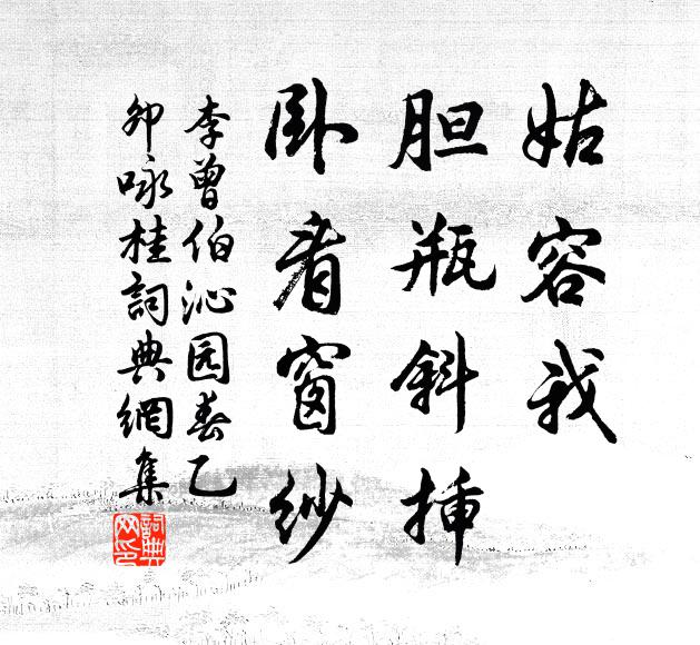 李曾伯姑容我，胆瓶斜插，卧看窗纱书法作品欣赏