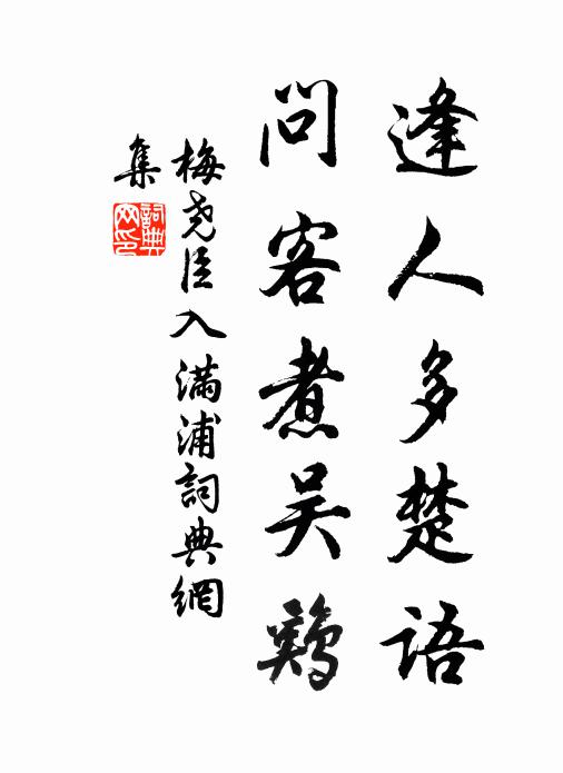 梅尧臣逢人多楚语，问客煮吴鸡书法作品欣赏