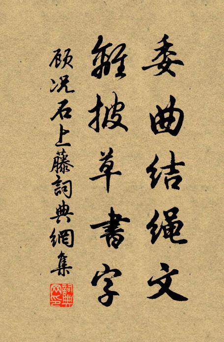 顾况委曲结绳文，离披草书字书法作品欣赏