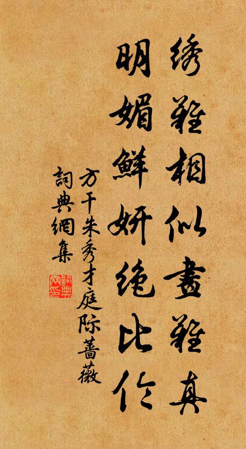 方干绣难相似画难真，明媚鲜妍绝比伦书法作品欣赏
