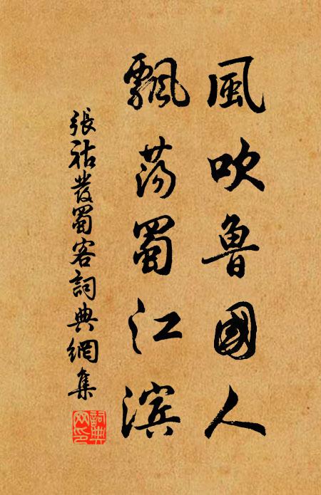 张祜风吹鲁国人，飘荡蜀江滨书法作品欣赏