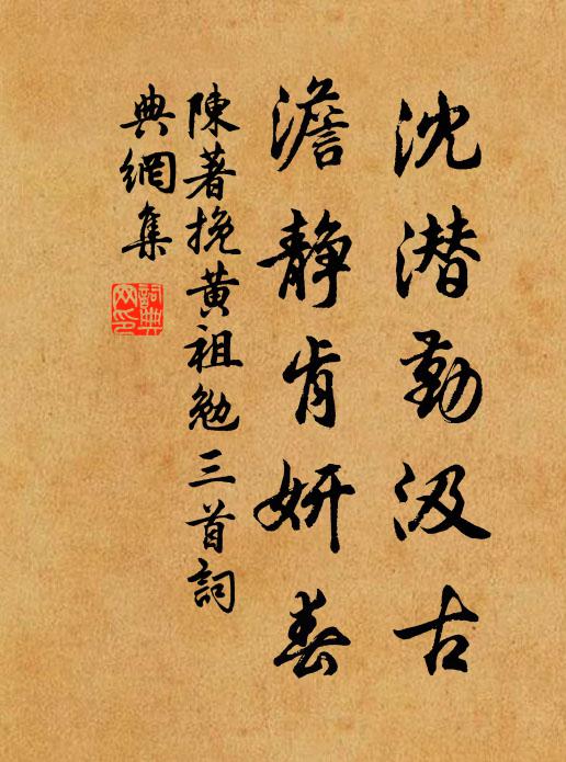 陈著沈潜勤汲古，澹静肯妍春书法作品欣赏