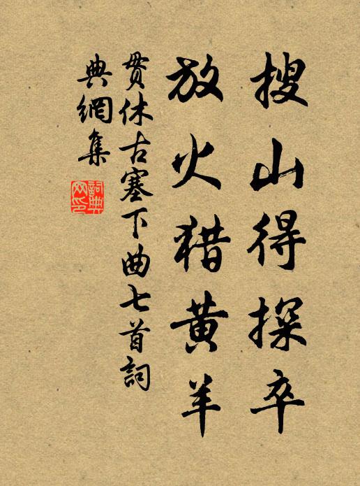 贯休搜山得探卒，放火猎黄羊书法作品欣赏
