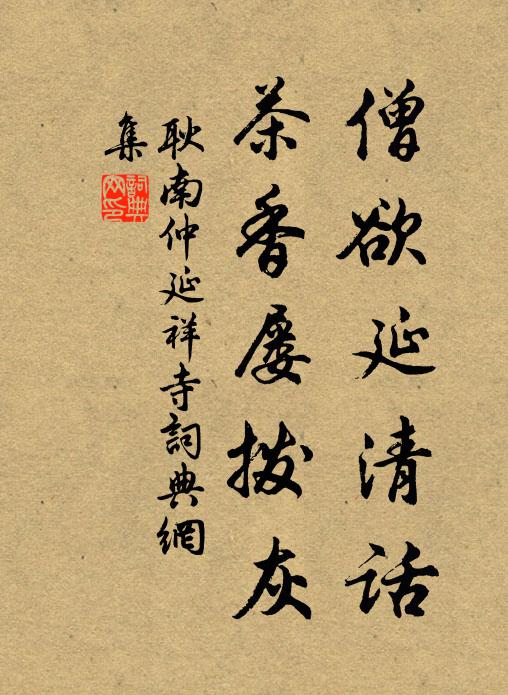 耿南仲僧欲延清话，茶香屡拨灰书法作品欣赏