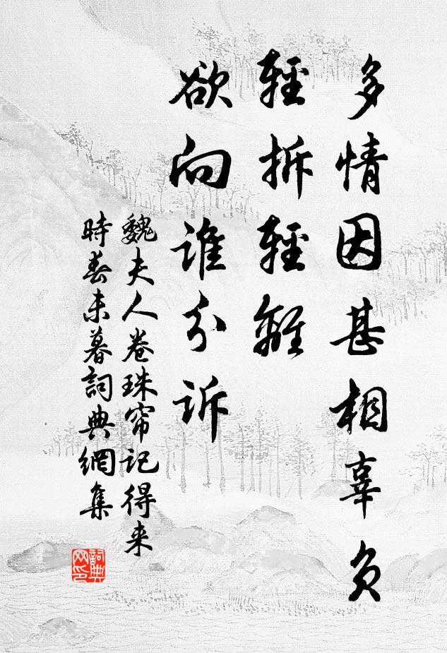 魏夫人多情因甚相辜负，轻拆轻离，欲向谁分诉书法作品欣赏