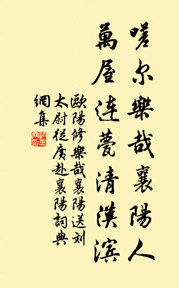 欧阳修嗟尔乐哉襄阳人，万屋连甍清汉滨书法作品欣赏