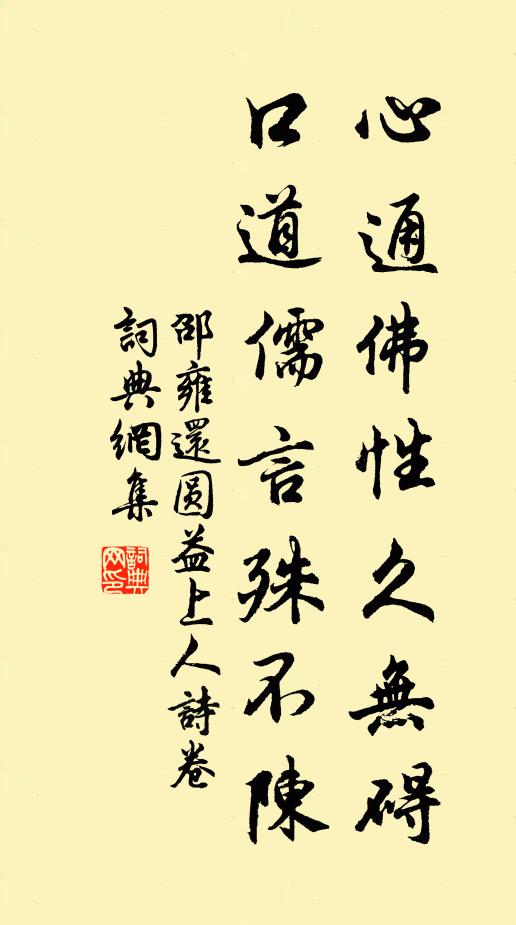 邵雍心通佛性久无碍，口道儒言殊不陈书法作品欣赏