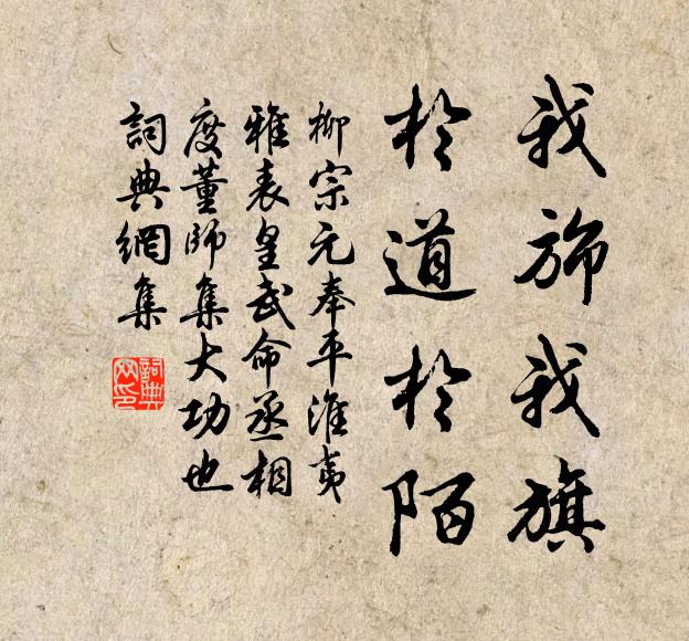 柳宗元我旆我旗,于道于陌书法作品欣赏