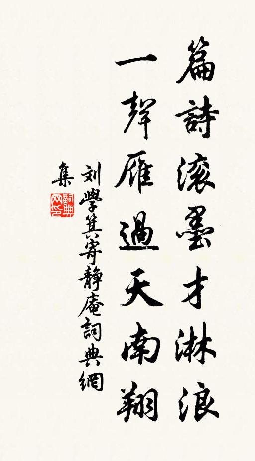 刘学箕篇诗滚墨才淋浪，一声雁过天南翔书法作品欣赏