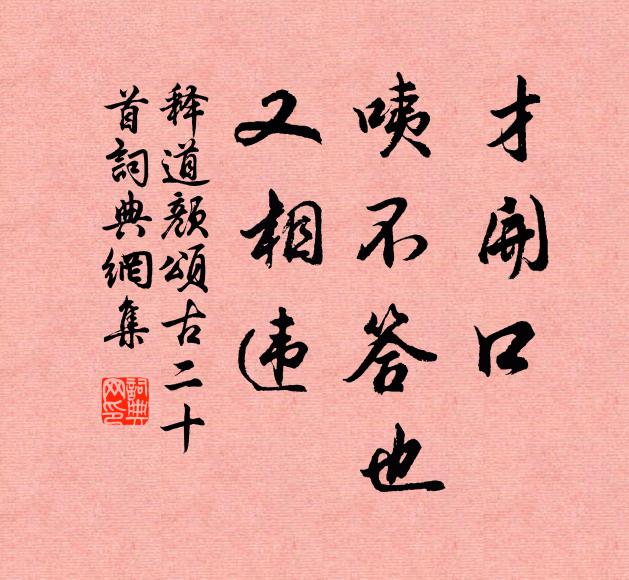 释道颜才开口，咦不答也，又相违书法作品欣赏