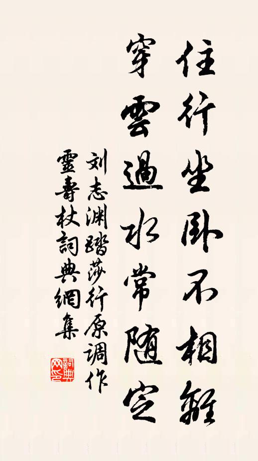 刘志渊住行坐卧不相离，穿云过水常随定书法作品欣赏