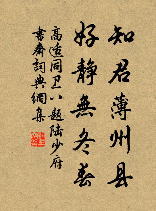 高适知君薄州县，好静无冬春书法作品欣赏