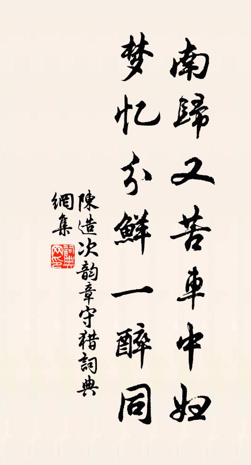 陈造南归又苦车中妇，梦忆分鲜一醉同书法作品欣赏