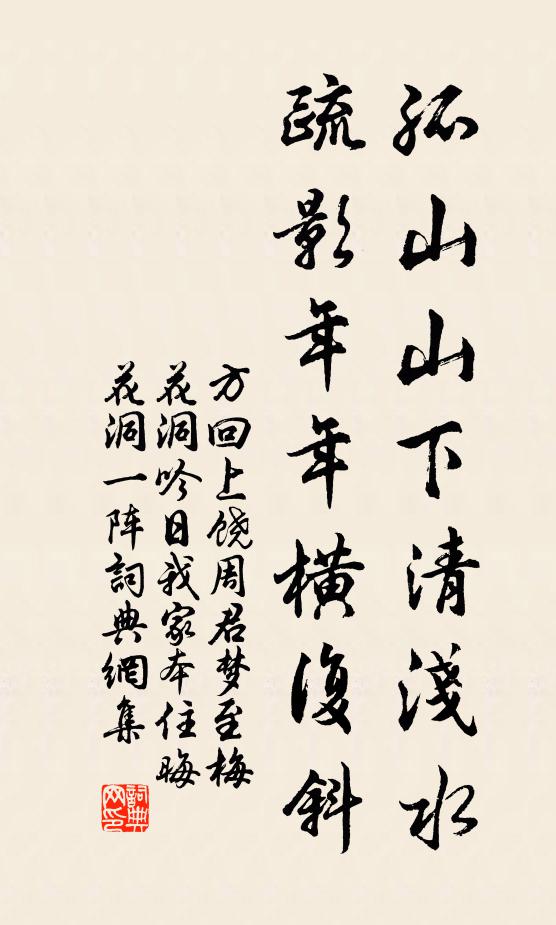 方回孤山山下清浅水，疏影年年横复斜书法作品欣赏