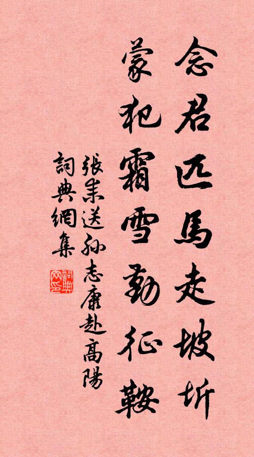 张耒念君匹马走坡圻，蒙犯霜雪勤征鞍书法作品欣赏