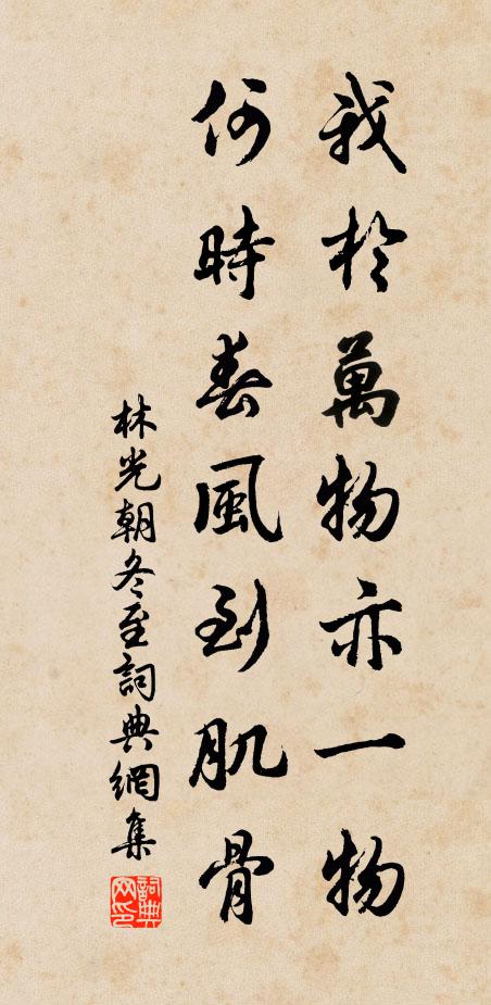 林光朝我於万物亦一物，何时春风到肌骨书法作品欣赏