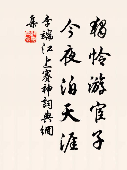 李端独怜游宦子，今夜泊天涯书法作品欣赏